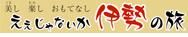 伊勢市観光協会ホームページへのボタン