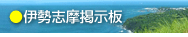 伊勢志摩掲示板へのボタン