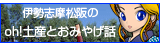 伊勢志摩松阪のoh!土産とおみやげ話