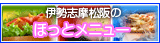 伊勢志摩松阪のほっとメニュー