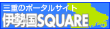 伊勢の国スクエア