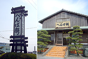 へんば餅本店です。