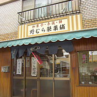野むら製菓舗外観