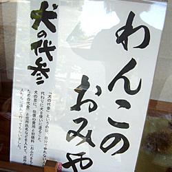 犬の代参りと言うそうです。