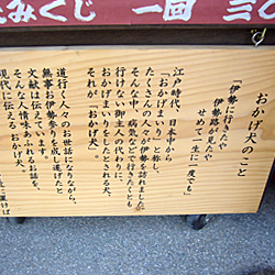 おかげ犬説明でございます。