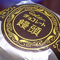 チョコレート饅頭